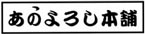 あのよろし本舗
