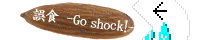 誤食 -Go shock!-