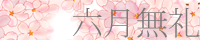 六月無礼